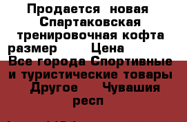 Продается (новая) Спартаковская тренировочная кофта размер L.  › Цена ­ 2 300 - Все города Спортивные и туристические товары » Другое   . Чувашия респ.